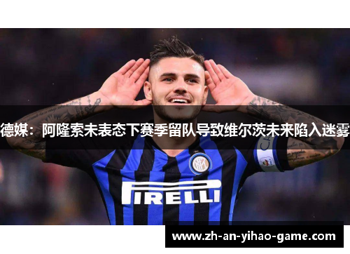 德媒：阿隆索未表态下赛季留队导致维尔茨未来陷入迷雾