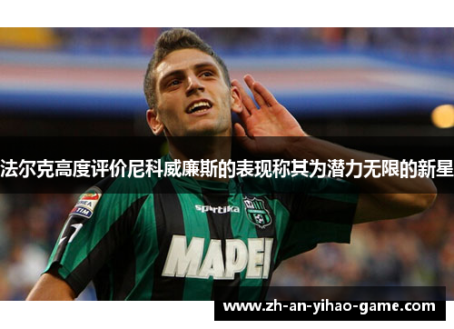 法尔克高度评价尼科威廉斯的表现称其为潜力无限的新星