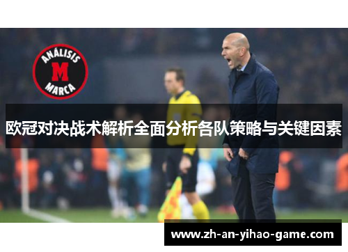 欧冠对决战术解析全面分析各队策略与关键因素