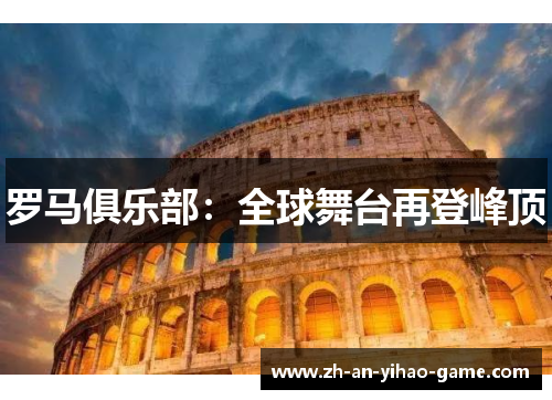 罗马俱乐部：全球舞台再登峰顶