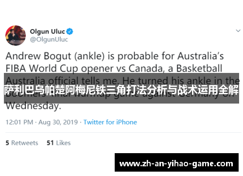 萨利巴乌帕楚阿梅尼铁三角打法分析与战术运用全解 萨利巴乌帕楚阿梅尼铁三角打法分析与战术运用全解