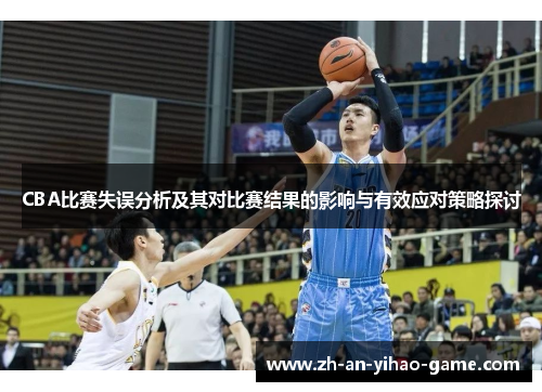 CBA比赛失误分析及其对比赛结果的影响与有效应对策略探讨