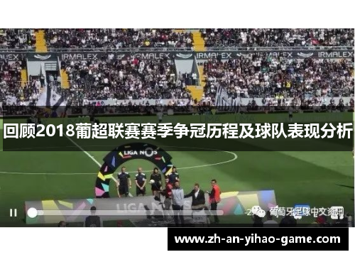 回顾2018葡超联赛赛季争冠历程及球队表现分析 回顾2018葡超联赛赛季争冠历程及球队表现分析