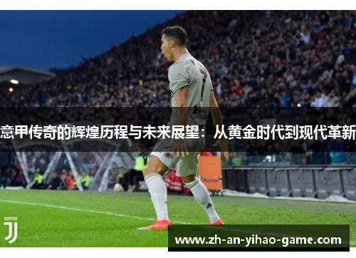 意甲传奇的辉煌历程与未来展望:从黄金时代到现代革新 意甲传奇的辉煌历程与未来展望:从黄金时代到现代革新