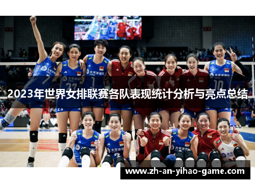 2023年世界女排联赛各队表现统计分析与亮点总结