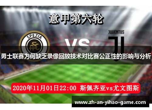 勇士联赛为何缺乏录像回放技术对比赛公正性的影响与分析