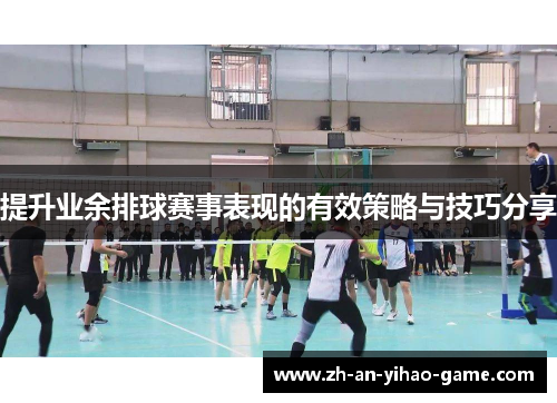 提升业余排球赛事表现的有效策略与技巧分享 提升业余排球赛事表现的有效策略与技巧分享