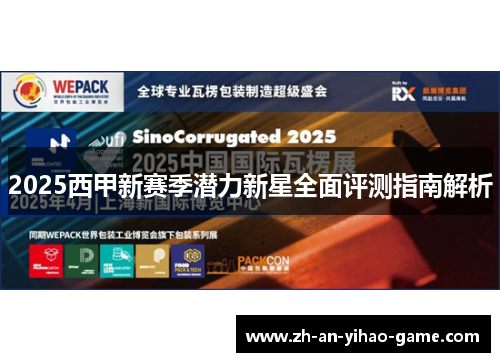 2025西甲新赛季潜力新星全面评测指南解析 2025西甲新赛季潜力新星全面评测指南解析