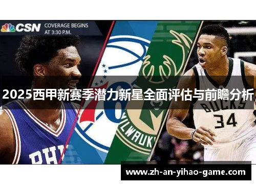 2025西甲新赛季潜力新星全面评估与前瞻分析 2025西甲新赛季潜力新星全面评估与前瞻分析