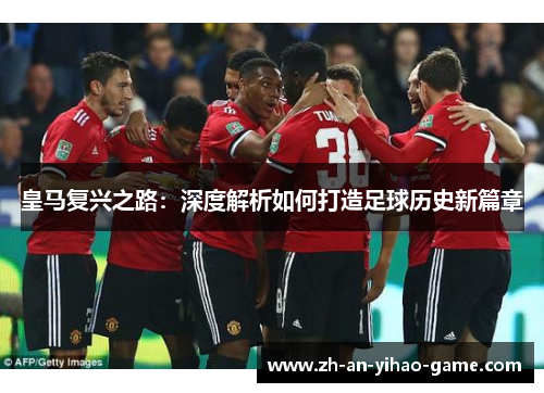 皇马复兴之路：深度解析如何打造足球历史新篇章