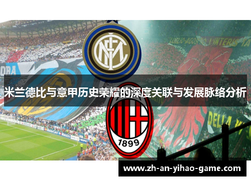 米兰德比与意甲历史荣耀的深度关联与发展脉络分析 米兰德比与意甲历史荣耀的深度关联与发展脉络分析