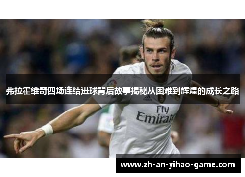 弗拉霍维奇四场连结进球背后故事揭秘从困难到辉煌的成长之路
