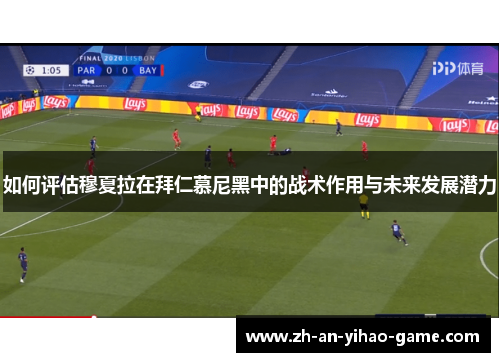 如何评估穆夏拉在拜仁慕尼黑中的战术作用与未来发展潜力 如何评估穆夏拉在拜仁慕尼黑中的战术作用与未来发展潜力