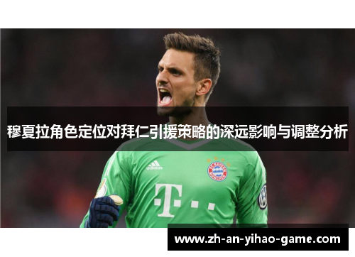 穆夏拉角色定位对拜仁引援策略的深远影响与调整分析 穆夏拉角色定位对拜仁引援策略的深远影响与调整分析