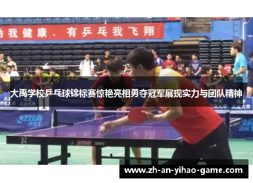 大禹学校乒乓球锦标赛惊艳亮相勇夺冠军展现实力与团队精神 大禹学校乒乓球锦标赛惊艳亮相勇夺冠军展现实力与团队精神