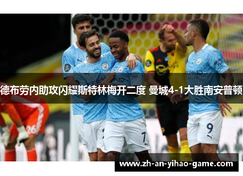 德布劳内助攻闪耀斯特林梅开二度 曼城4-1大胜南安普顿