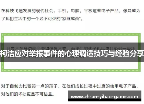 柯洁应对举报事件的心理调适技巧与经验分享