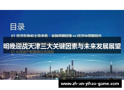 明晚迎战天津三大关键因素与未来发展展望 明晚迎战天津三大关键因素与未来发展展望