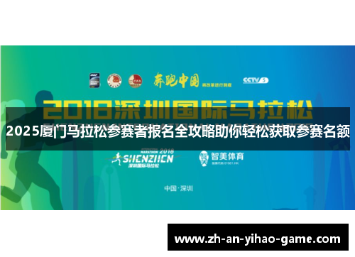 2025厦门马拉松参赛者报名全攻略助你轻松获取参赛名额 2025厦门马拉松参赛者报名全攻略助你轻松获取参赛名额