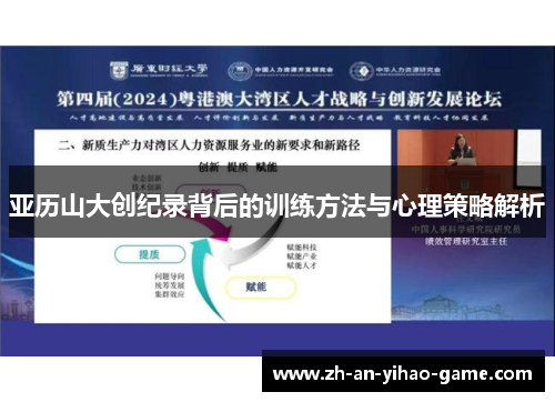 亚历山大创纪录背后的训练方法与心理策略解析