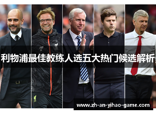 利物浦最佳教练人选五大热门候选解析 利物浦最佳教练人选五大热门候选解析