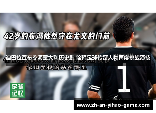 迪巴拉宣布参演意大利历史剧 诠释足球传奇人物再度挑战演技 迪巴拉宣布参演意大利历史剧 诠释足球传奇人物再度挑战演技