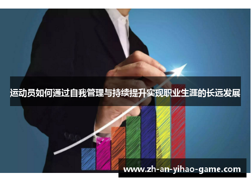 运动员如何通过自我管理与持续提升实现职业生涯的长远发展