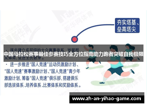 中国马拉松赛事最佳参赛技巧全方位指南助力跑者突破自我极限