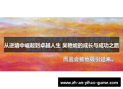 从逆境中崛起到卓越人生 吴艳妮的成长与成功之路