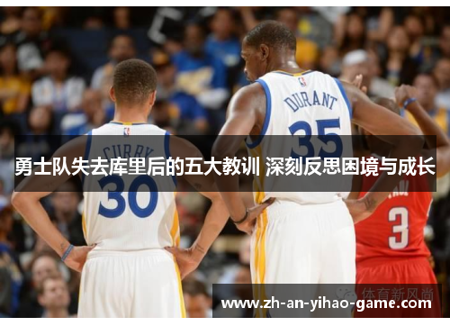 勇士队失去库里后的五大教训 深刻反思困境与成长 勇士队失去库里后的五大教训 深刻反思困境与成长