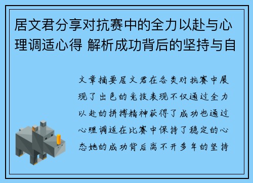 居文君分享对抗赛中的全力以赴与心理调适心得 解析成功背后的坚持与自信