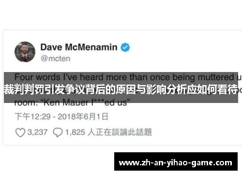 裁判判罚引发争议背后的原因与影响分析应如何看待 裁判判罚引发争议背后的原因与影响分析应如何看待