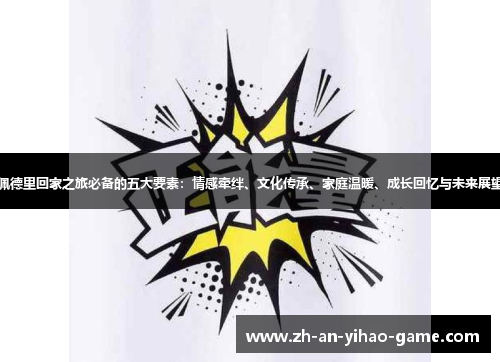 佩德里回家之旅必备的五大要素:情感牵绊、文化传承、家庭温暖、成长回忆与未来展望 佩德里回家之旅必备的五大要素:情感牵绊、文化传承、家庭温暖、成长回忆与未来展望