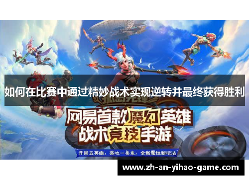 如何在比赛中通过精妙战术实现逆转并最终获得胜利 如何在比赛中通过精妙战术实现逆转并最终获得胜利