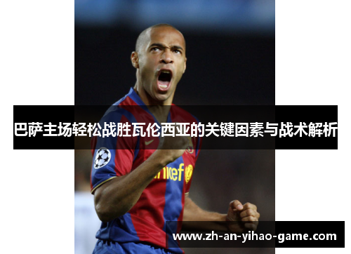 巴萨主场轻松战胜瓦伦西亚的关键因素与战术解析