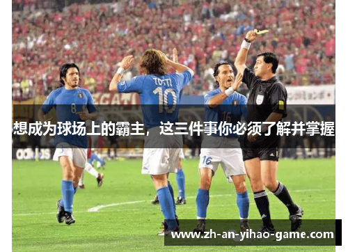 想成为球场上的霸主，这三件事你必须了解并掌握