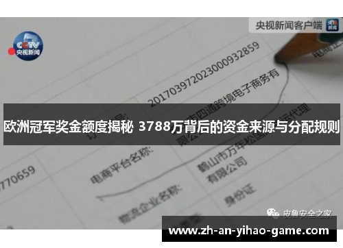 欧洲冠军奖金额度揭秘 3788万背后的资金来源与分配规则