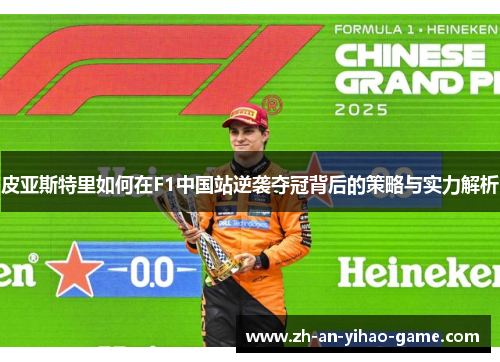 皮亚斯特里如何在F1中国站逆袭夺冠背后的策略与实力解析