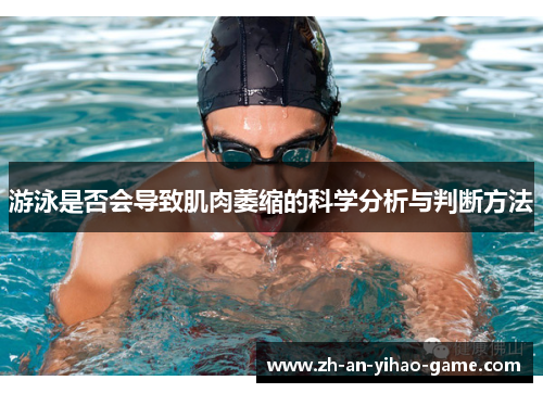 游泳是否会导致肌肉萎缩的科学分析与判断方法 游泳是否会导致肌肉萎缩的科学分析与判断方法