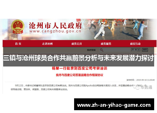 三镇与沧州球员合作共赢前景分析与未来发展潜力探讨