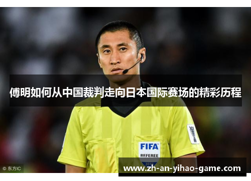 傅明如何从中国裁判走向日本国际赛场的精彩历程 傅明如何从中国裁判走向日本国际赛场的精彩历程