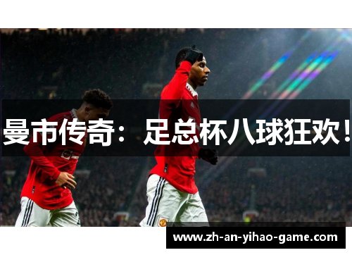 曼市传奇:足总杯八球狂欢! 曼市传奇:足总杯八球狂欢!