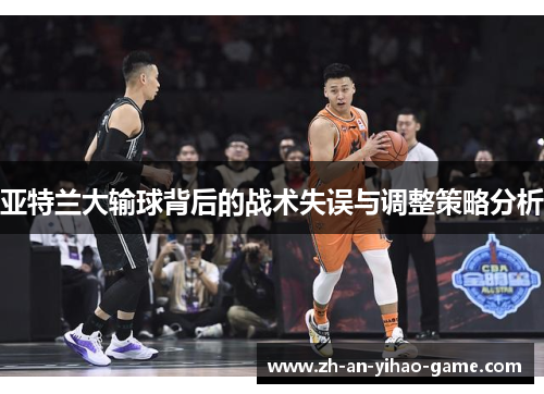 亚特兰大输球背后的战术失误与调整策略分析