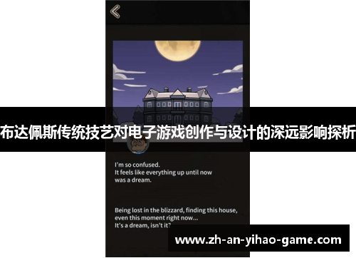 布达佩斯传统技艺对电子游戏创作与设计的深远影响探析