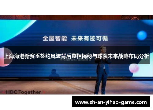 上海海港新赛季签约风波背后真相揭秘与球队未来战略布局分析 上海海港新赛季签约风波背后真相揭秘与球队未来战略布局分析