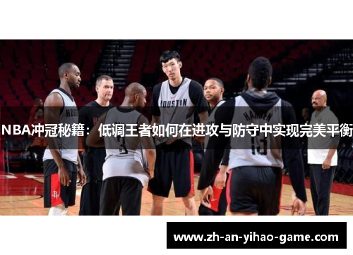 NBA冲冠秘籍:低调王者如何在进攻与防守中实现完美平衡 NBA冲冠秘籍:低调王者如何在进攻与防守中实现完美平衡