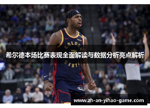 希尔德本场比赛表现全面解读与数据分析亮点解析