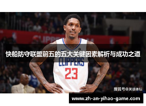 快船防守联盟前五的五大关键因素解析与成功之道 快船防守联盟前五的五大关键因素解析与成功之道