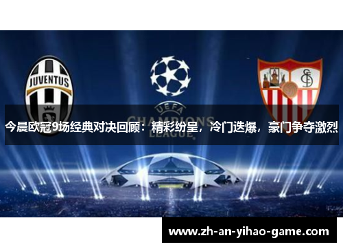 今晨欧冠9场经典对决回顾:精彩纷呈,冷门迭爆,豪门争夺激烈 今晨欧冠9场经典对决回顾:精彩纷呈,冷门迭爆,豪门争夺激烈