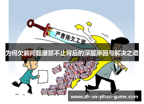 为何欠薪问题屡禁不止背后的深层原因与解决之道 为何欠薪问题屡禁不止背后的深层原因与解决之道
